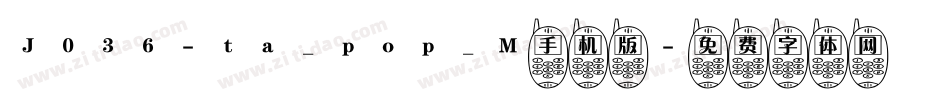 J036-ta_pop_M手机版字体转换