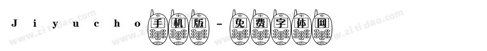 Jiyucho手机版字体转换
