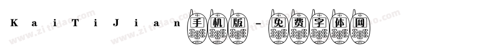 KaiTiJian手机版字体转换