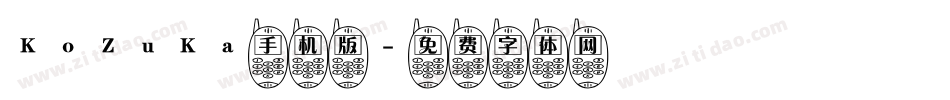 KoZuKa手机版字体转换