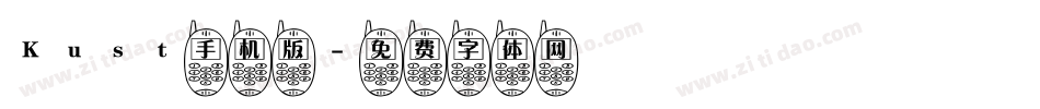 Kust手机版字体转换