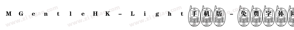 MGentleHK-Light手机版字体转换