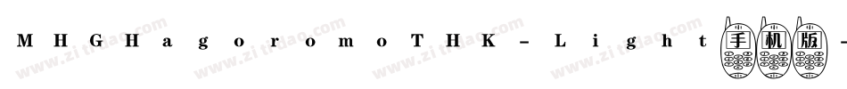 MHGHagoromoTHK-Light手机版字体转换