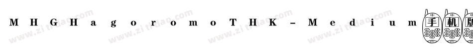 MHGHagoromoTHK-Medium手机版字体转换