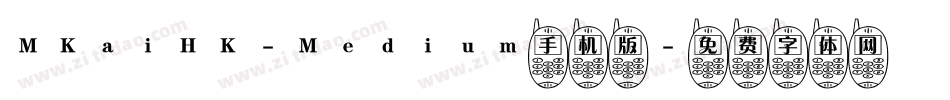 MKaiHK-Medium手机版字体转换