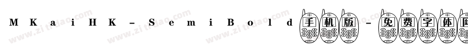 MKaiHK-SemiBold手机版字体转换