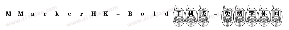 MMarkerHK-Bold手机版字体转换