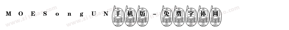 MOESongUN手机版字体转换
