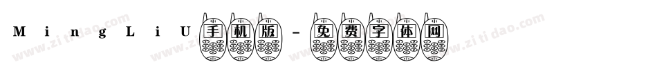 MingLiU手机版字体转换