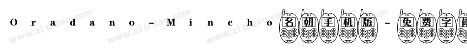 Oradano-Mincho名朝手机版字体转换