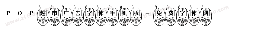 POP超市广告字体手机版字体转换