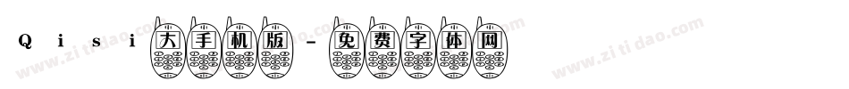 Qisi大手机版字体转换