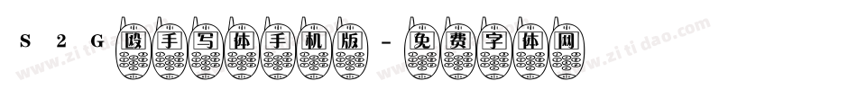 S2G殴手写体手机版字体转换