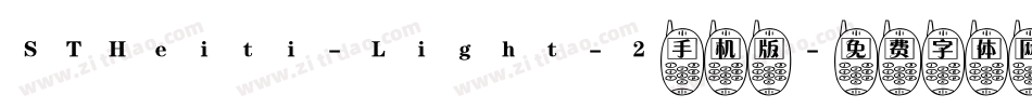 STHeiti-Light-2手机版字体转换