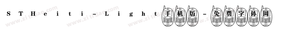 STHeiti-Light手机版字体转换
