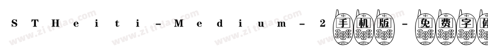 STHeiti-Medium-2手机版字体转换