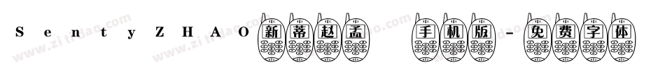 SentyZHAO新蒂赵孟頫手机版字体转换