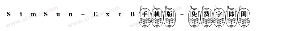SimSun-ExtB手机版字体转换