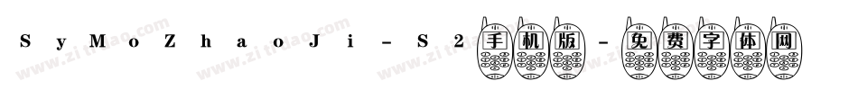 SyMoZhaoJi-S2手机版字体转换