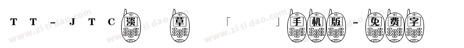 TT-JTC淡斎草書「濃」手机版字体转换