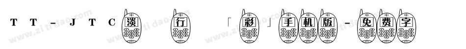 TT-JTC淡斎行書「彩」手机版字体转换