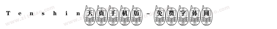 Tenshin天真手机版字体转换