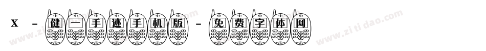 X-健一手迹手机版字体转换