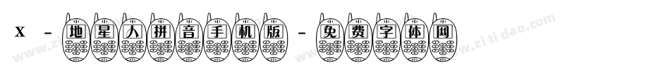 X-地星人拼音手机版字体转换