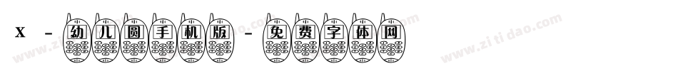 X-幼儿圆手机版字体转换