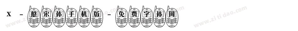 X-憨宋体手机版字体转换