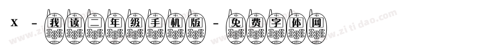 X-我读二年级手机版字体转换