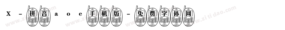 X-拼音aoe手机版字体转换