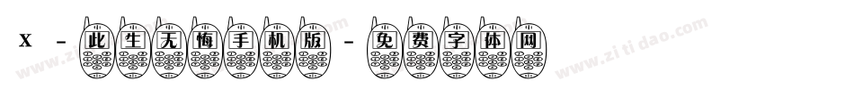 X-此生无悔手机版字体转换