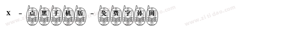 X-点黑手机版字体转换