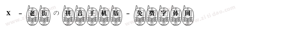 X-老街の拼音手机版字体转换