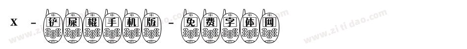 X-铲屎棍手机版字体转换