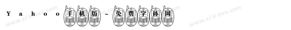 Yahoo手机版字体转换