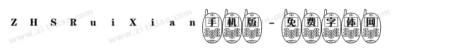 ZHSRuiXian手机版字体转换