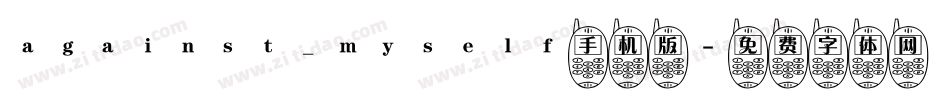 against_myself手机版字体转换