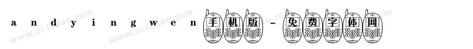 andyingwen手机版字体转换