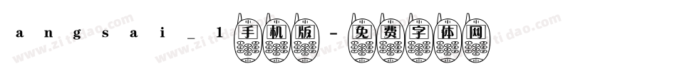 angsai_1手机版字体转换