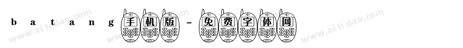 batang手机版字体转换