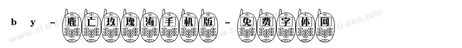 by-鹿亡玫瑰海手机版字体转换
