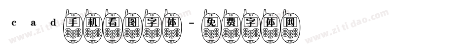 cad手机看图字体字体转换
