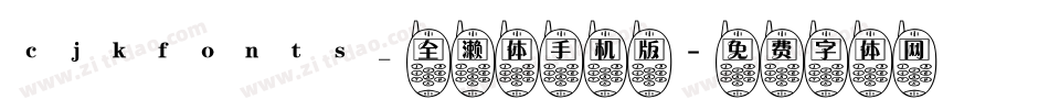 cjkfonts_全濑体手机版字体转换