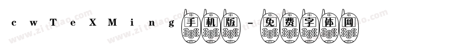 cwTeXMing手机版字体转换