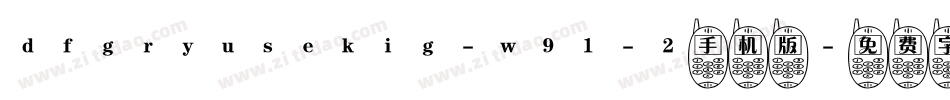dfgryusekig-w91-2手机版字体转换