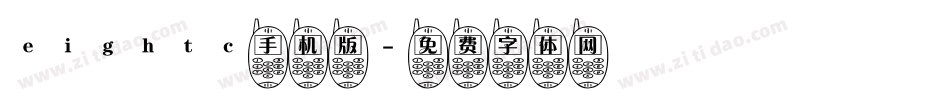 eightc手机版字体转换