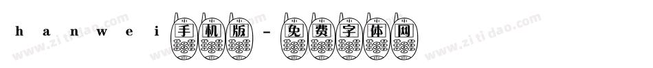hanwei手机版字体转换
