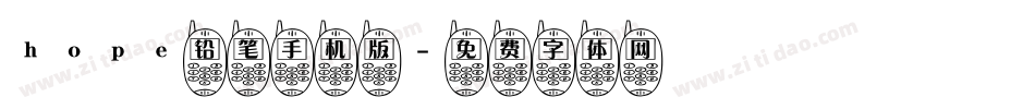hope铅笔手机版字体转换